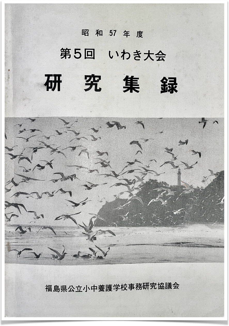 いわき大会表紙