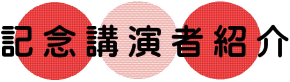 記念講演者紹介